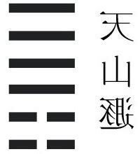天山遯 五爻